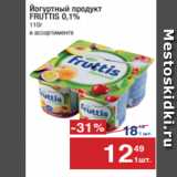 Магазин:Метро,Скидка:Йогуртный продукт
FRUTTIS 0,1%
110г