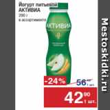 Магазин:Метро,Скидка:Йогурт питьевой
АКТИВИА
290 г
в ассортименте