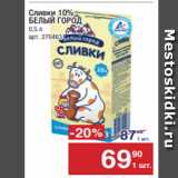 Метро Акции - Сливки 10%
БЕЛЫЙ ГОРОД
0,5 л