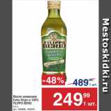Магазин:Метро,Скидка:Масло оливковое
Extra Virgin и 100%
FILIPPO BERIO
0,5 л