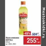 Метро Акции - Масло оливковое
BERTOLLI
500 мл