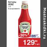 Магазин:Метро,Скидка:Кетчупы
HEINZ
1 кг