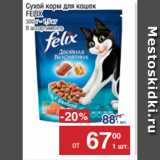 Магазин:Метро,Скидка:Сухой корм для кошек
FELIX
300 г - 1,5 кг