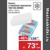 Магазин:Метро,Скидка:Брикет
и семейное мороженое
ЧИСТАЯ ЛИНИЯ
200 гр - 450 гр
в ассортименте