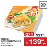 Метро Акции - Лазанья
ЗОЛОТОЙ ПЕТУШОК
370 г х 2 шт.
в ассортименте