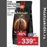 Метро Акции - Кофе
AMBASSADOR
Nero, Platinum
зерновой
1 кг