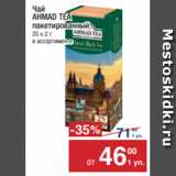 Магазин:Метро,Скидка:Чай
AHMAD TEA
пакетированный
25 х 2 г
в ассортименте