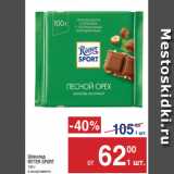Метро Акции - Шоколад
RITTER SPORT
100 г
в ассортименте