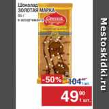 Метро Акции - Шоколад
ЗОЛОТАЯ МАРКА
85 г
в ассортименте