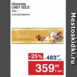 Магазин:Метро,Скидка:Шоколад
LINDT GOLD
300 г
в ассортименте
