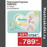 Метро Акции - Подгузники/трусики
PAMPERS
34-102шт.
в ассортименте