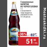 Метро Акции - Газированные
НАПИТКИ
ИЗ ЧЕРНОГОЛОВКИ
1 л
в ассортименте
товар продается
упаковкой по 6 бт.
311,40 руб./уп.