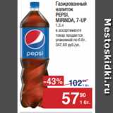 Метро Акции - Газированный
напиток
PEPSI,
MIRINDA, 7-UP
1,5 л
в ассортименте
товар продается
упаковкой по 6 бт.
347,40 руб./уп.