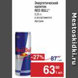 Магазин:Метро,Скидка:Энергетический
напиток
RED BULL*
0,25 л
в ассортименте
Австрия