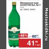 Метро Акции - Минеральная вода
ЕССЕНТУКИ №4, №17
1,5 л
арт. 200622, 200623