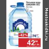Метро Акции - Питьевая вода
ШИШКИН ЛЕС
без газа
5 л
