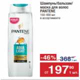 Метро Акции - Шампунь/бальзам/
маска для волос
PANTENE
150-400 мл
в ассортименте