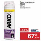 Метро Акции - Пена для бритья
ARKO
200 мл
в ассортименте