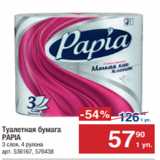 Магазин:Метро,Скидка:Туалетная бумага
PAPIA
3 слоя, 4 рулона