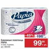 Метро Акции - Бумажные полотенца
PAPIA
3 слоя, 4 рулона