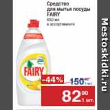 Магазин:Метро,Скидка:Средство
для мытья посуды
FAIRY
650 мл
в ассортименте
