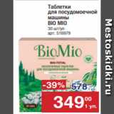 Магазин:Метро,Скидка:Таблетки
для посудомоечной
машины
BIO MIO
30 шт/уп
арт. 516979