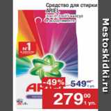 Магазин:Метро,Скидка:Средство для стирки
ARIEL
3 кг/1,3 л/15 капсул
в ассортименте