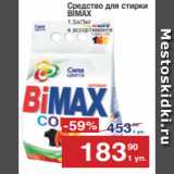 Метро Акции - Средство для стирки
BIMAX
1,5л/3кг
в ассортименте