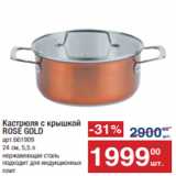 Метро Акции - Кастрюля с крышкой
ROSE GOLD
арт.661909
24 см, 5,5 л
нержавеющая сталь
подходит для индукционных
плит