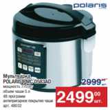 Метро Акции - Мультварка
POLARIS PMC 0583AD
мощность 770 Вт
объем чаши 5 л
48 программ
антипригарное покрытие чаши