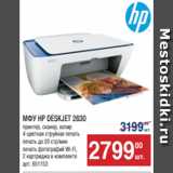 Метро Акции - МФУ HP DESKJET 2630
принтер, сканер, копир
4-цветная струйная печать
печать до 20 стр/мин
печать фотографий Wi-Fi,
2 картриджа в комплекте
