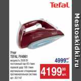 Метро Акции - Утюг
TEFAL FV4961
мощность 2500 Вт
постоянный пар 40 г/мин
паровой удар 160 г/мин
вертикальное отпаривание
противокапельная система