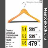 Магазин:Метро,Скидка:Плечики
костюмные
с перекладиной
TARRINGTON
HOUSE
длина 44,5 см
3 шт./уп