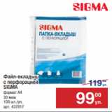 Магазин:Метро,Скидка:Файл-вкладыш
с перфорацией
SIGMA
формат А4
30 мкм
100 шт./уп