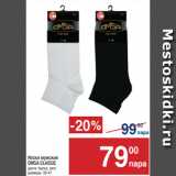 Магазин:Метро,Скидка:Носки мужские
OMSA CLASSIC
цвета: bianco, nero
размеры: 39-47