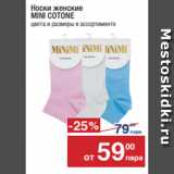 Магазин:Метро,Скидка:Носки женские
MINI COTONE
цвета и размеры в ассортименте