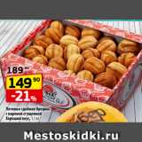 Магазин:Да!,Скидка:Печенье сдобное Орешки
с вареной сгущенкой
Хороший вкус, 1,1 кг

