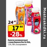 Магазин:Да!,Скидка:Напиток кисломолочный
с соком Имунеле Neo for Kids,
1,5%, 100 г, в ассортименте
