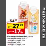 Магазин:Да!,Скидка:Напиток овсяный Nemoloko, 250 мл
- классический легкий, 1,5%