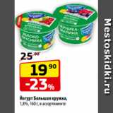 Магазин:Да!,Скидка:Йогурт Большая кружка,
1,8%, 160 г, в ассортименте