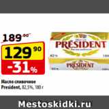 Магазин:Да!,Скидка:Масло сливочное
President, 82,5%, 180 г