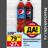 Да! Акции - Напиток безалкогольный
сильногазированный, 2 л
- Pepsi
- Pepsi Max