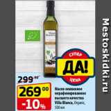Магазин:Да!,Скидка:Масло оливковое
нерафинированное
высшего качества
Villa Blanca, Organic,
500 мл