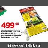 Да! Акции - Электроподогреватель –
ускоритель роста
для рассады и черенков
Тепломакс, 50 × 25 см
