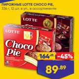 Лента супермаркет Акции - ПИРОЖНЫЕ LOTTE CHOCO PIE,
336 г, 12 шт. в уп., в ассортименте