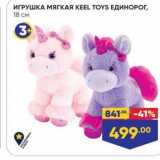 Лента Акции - ИГРУШКА МЯГКАЯ КЕEL TOYS EДинОРОГ
