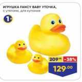 Лента Акции - ИГРУШКА FANCСY BABY УТОЧКА