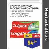 Магазин:Лента,Скидка:СРЕДСТВА ДЛЯ УХОДА ЗА ПОЛОСТЬЮ РТА СOLGATE