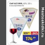 Лента Акции - СЫР ALTI BRIE, 6о%