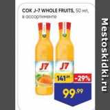 Магазин:Лента,Скидка:COK J-7 WHOLE FRUITS